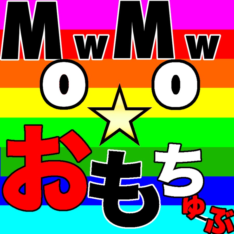MowMow☆おもちゅーぶ.jpg