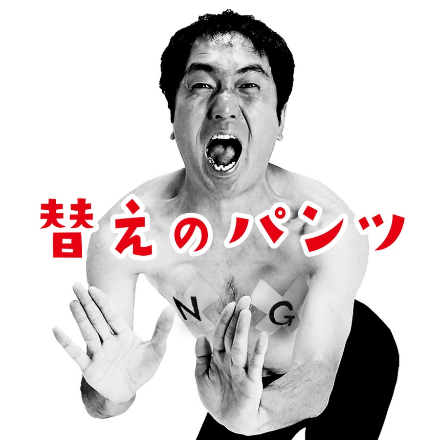エガちゃんねる-〜替えのパンツ〜.jpg