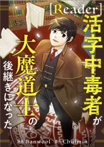 Reader〜活字中毒者が大魔導士の後継ぎになった〜.jpg