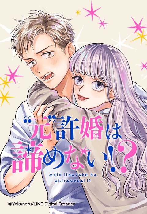 ”元”許婚は諦めない！？.jpeg