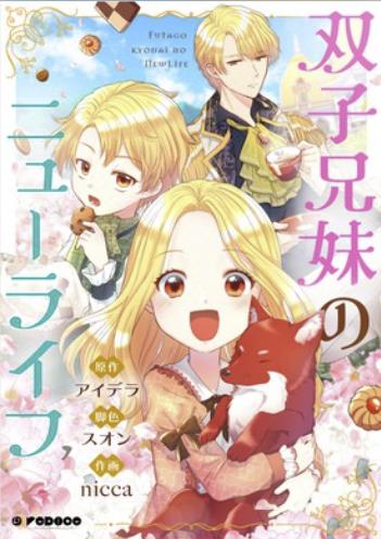双子兄妹のニューライフ.jpg