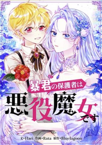 暴君の保護者は悪役魔女です.jpg