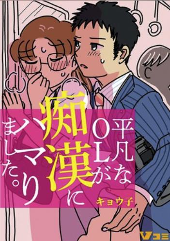 平凡なOLが痴漢にハマりました。.jpg