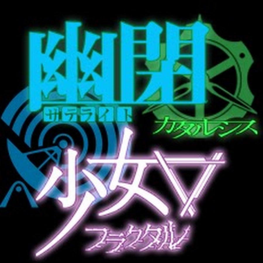幽閉サテライト&少女フラクタル 公式チャンネル.jpg