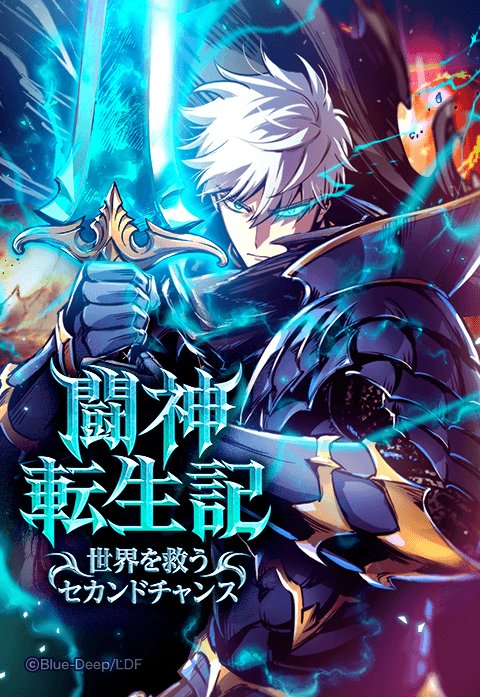 闘神転生記～世界を救うセカンドチャンス～.jpeg