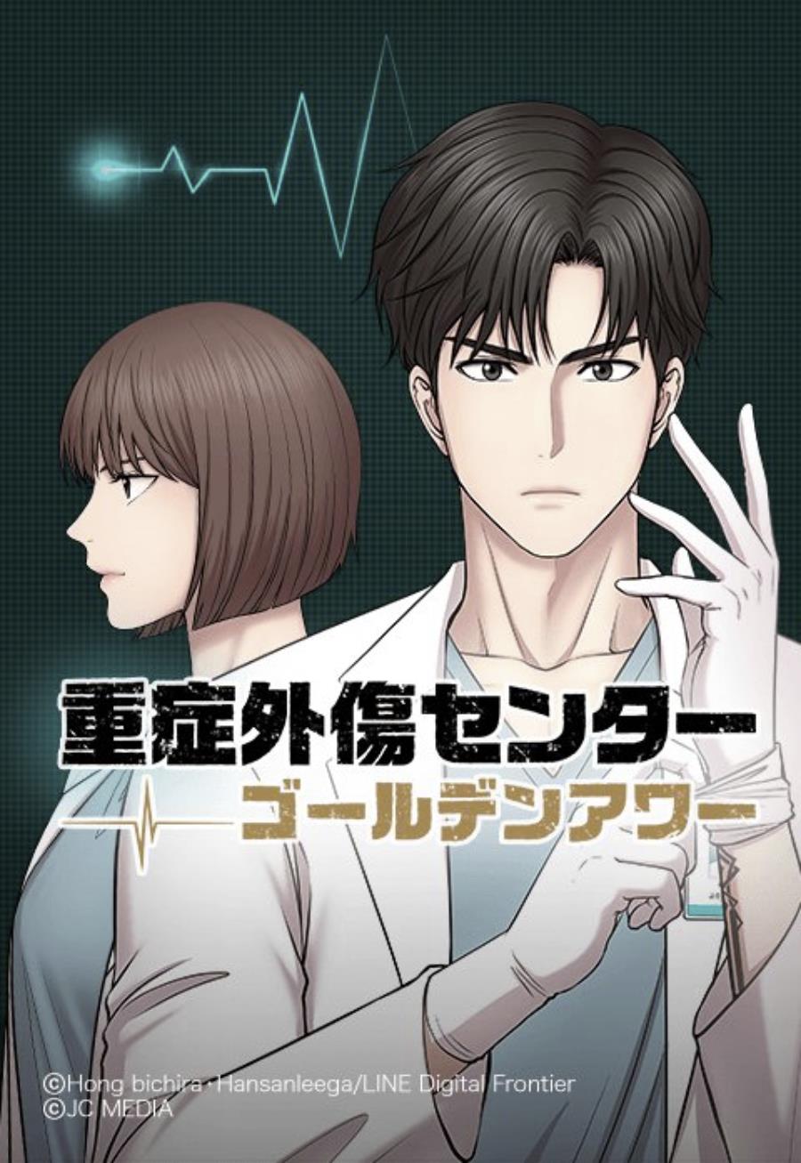 重症外傷センター：ゴールデンアワー.jpg