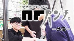 サカナクションのNFパンチ公式.jpg