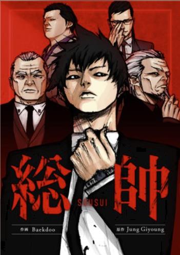 総帥.jpg