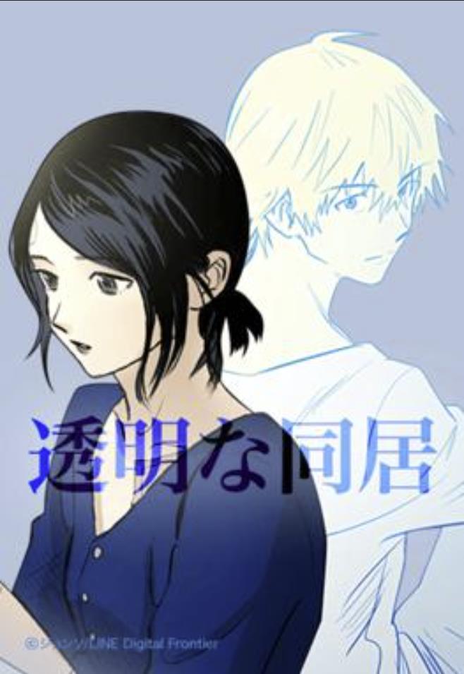 透明な同居.jpg
