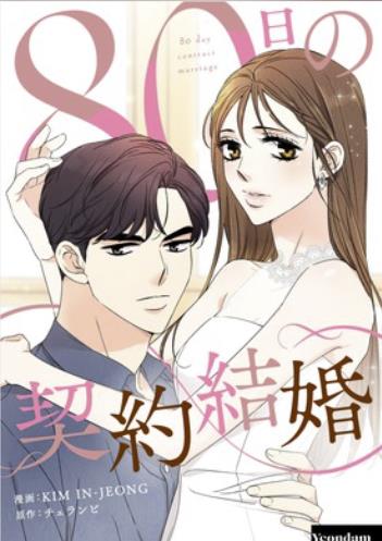 80日の契約結婚.jpg