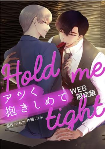 アツく抱きしめて-WEB版-.jpg