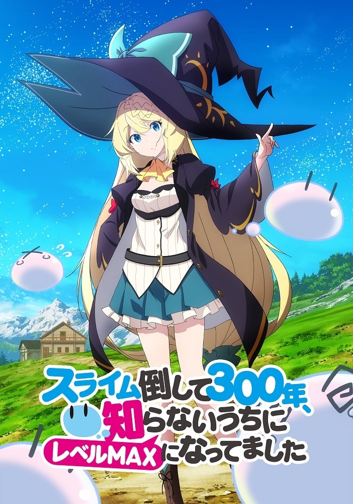 スライム倒して３００年、知らないうちにレベルＭＡＸになってました（アニメ）.jpg
