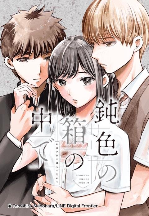 鈍色(にびいろ)の箱の中で.jpeg