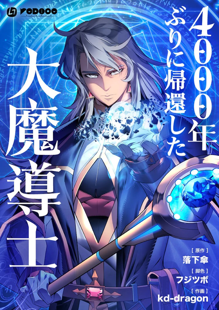 4000年ぶりに帰還した大魔導士 cover.jpg