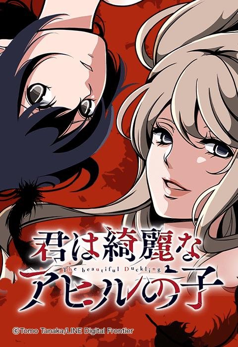 君は綺麗なアヒルの子.jpeg