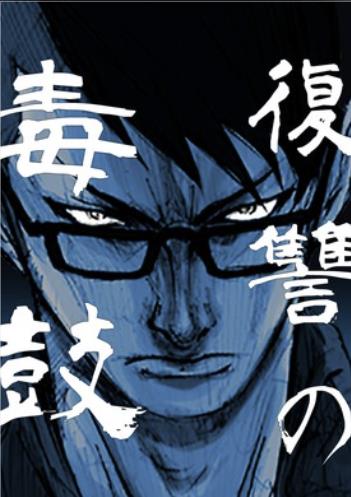 復讐の毒鼓.jpg