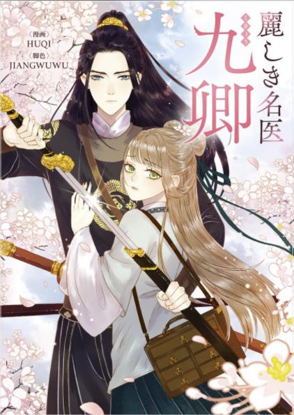 麗しき名医・九卿.jpeg