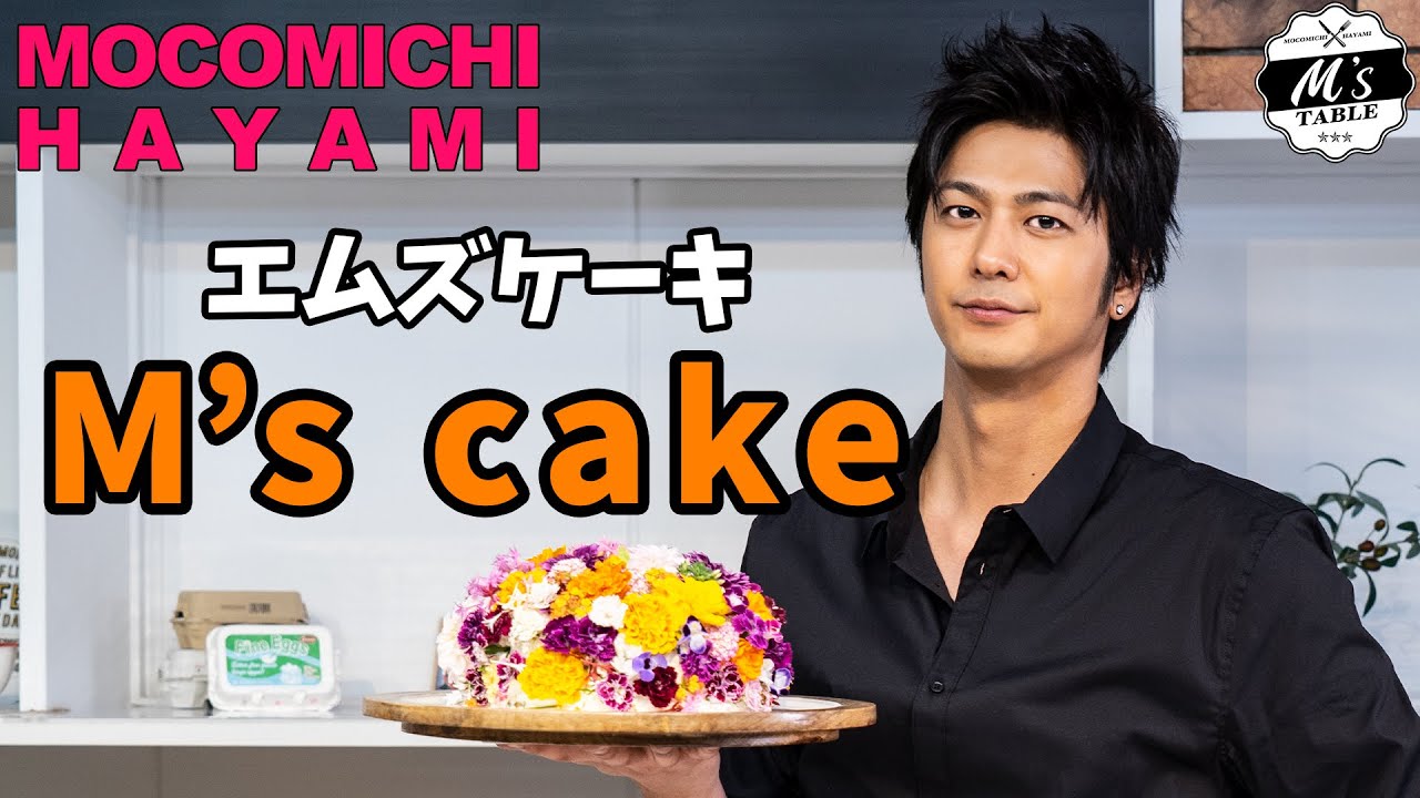 【速水もこみち 公式チャンネル】M’s TABLE by Mocomichi Hayami.jpg