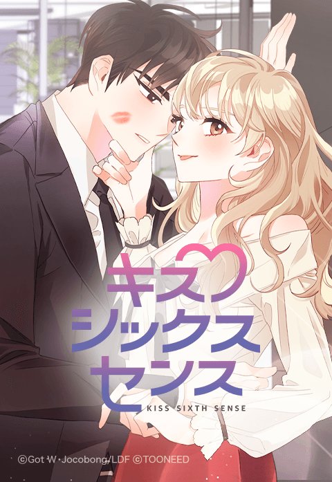 キス・シックス・センス.jpeg