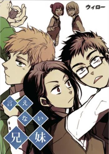 言えない兄妹.jpg