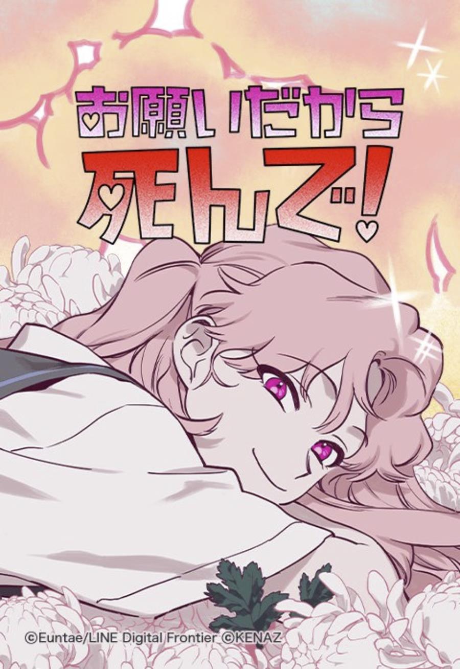 お願いだから死んで！.jpg