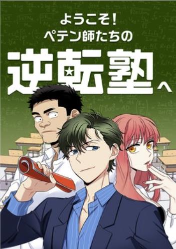 ようこそ！ペテン師たちの逆転塾へ.jpg