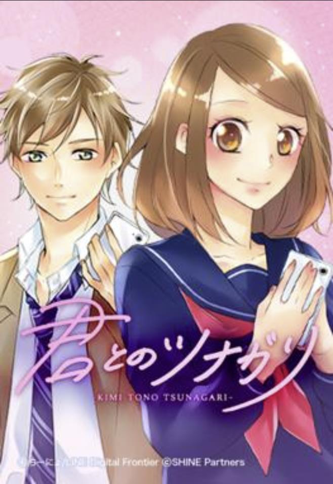 君とのツナガリ.jpg