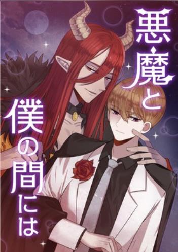 悪魔と僕の間には.jpg