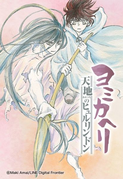 ファイル:ヨミカヘリ -天地のヒュルリンドン-.jpeg