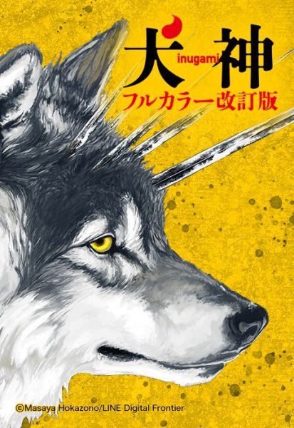 ファイル:犬神 フルカラー改訂版.jpeg