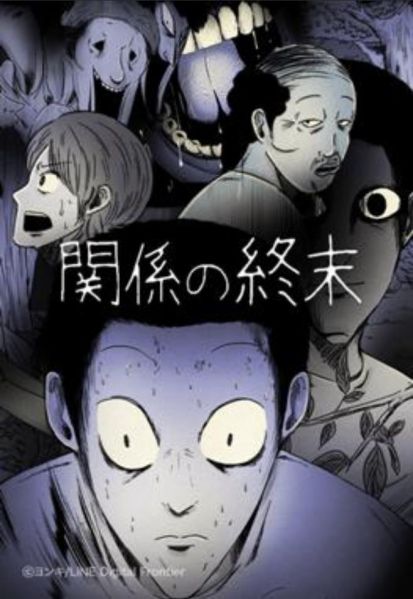 ファイル:関係の終末.jpg