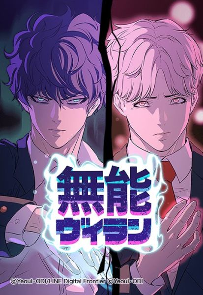 ファイル:無能ヴィラン.jpeg