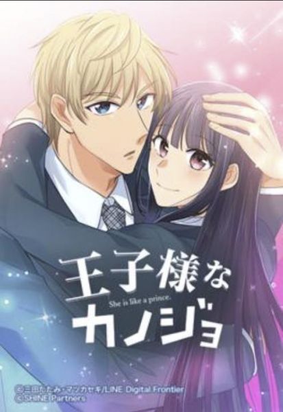 ファイル:王子様なカノジョ.jpg