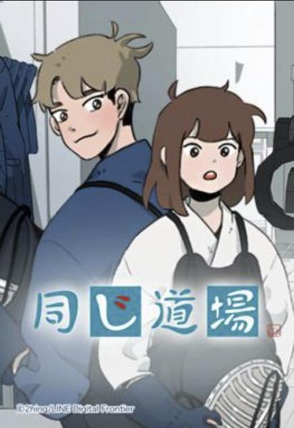 ファイル:同じ道場.jpg