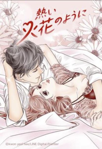 ファイル:熱い火花のように.jpg