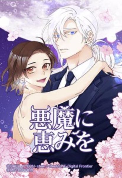 ファイル:悪魔に恵みを.jpg