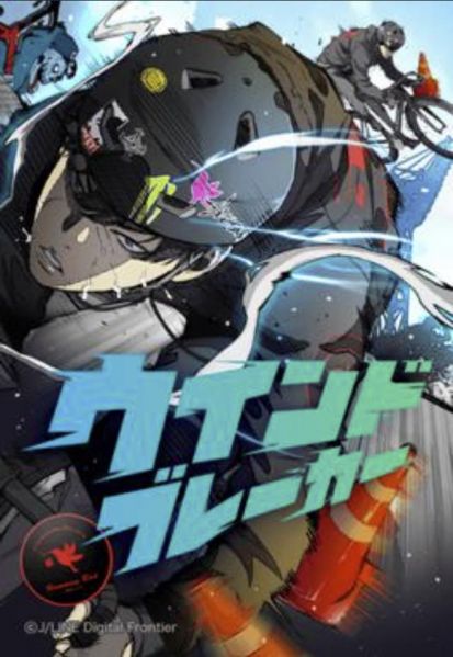 ファイル:ウインドブレーカー.jpg