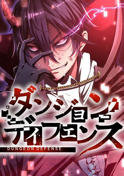 ファイル:ダンジョンディフェンス.jpg