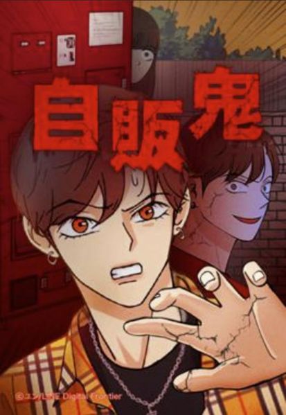 ファイル:自販鬼.jpg