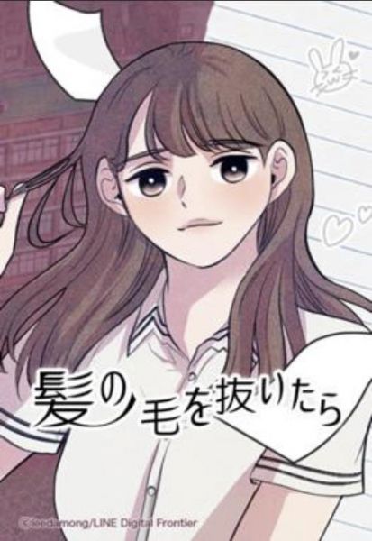 ファイル:髪の毛を抜いたら.jpg