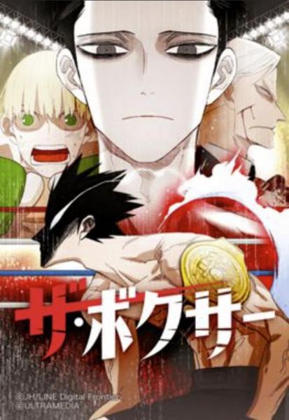 ファイル:ザ・ボクサー.jpg