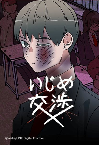 ファイル:いじめ交渉.jpeg