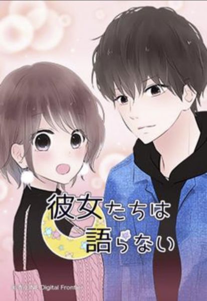 ファイル:彼女たちは語らない.jpg