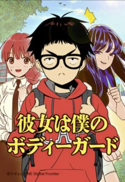 ファイル:彼女は僕のボディーガード.jpg
