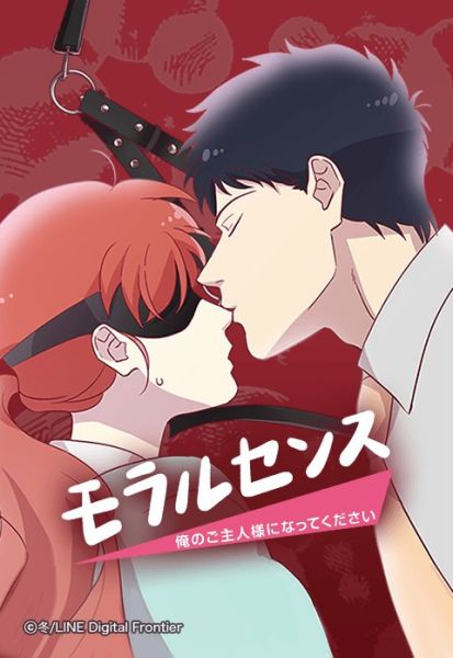 ファイル:モラルセンス -俺のご主人様になってください-.jpeg