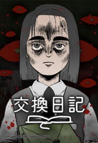 ファイル:交換日記.jpg