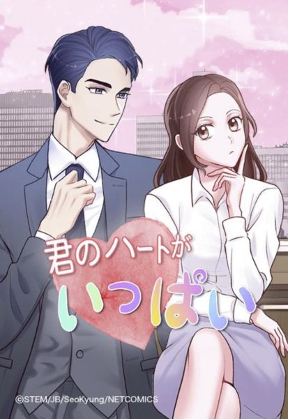 ファイル:君のハートがいっぱい.jpg