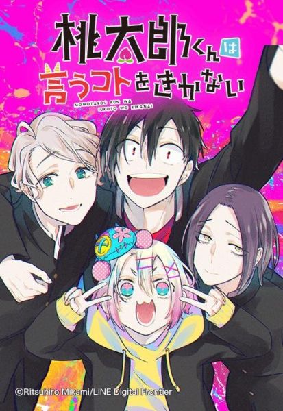 ファイル:桃太郎くんは言うコトをきかない.jpeg