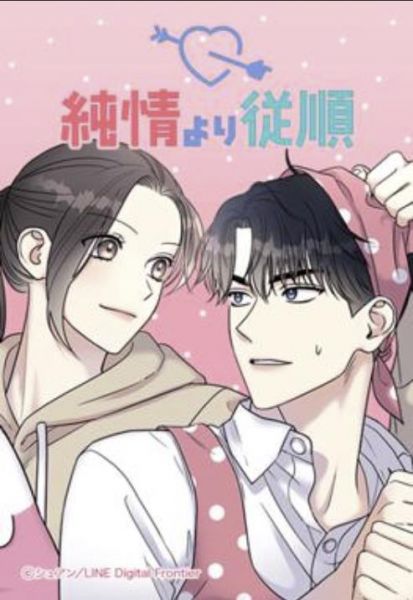 ファイル:純情より従順.jpg