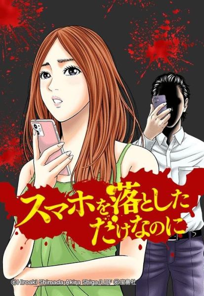 ファイル:スマホを落としただけなのに.jpeg
